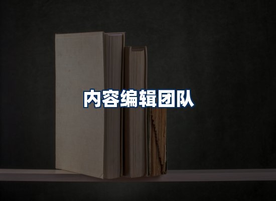 内容编辑团队