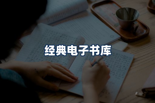 经典电子书系列